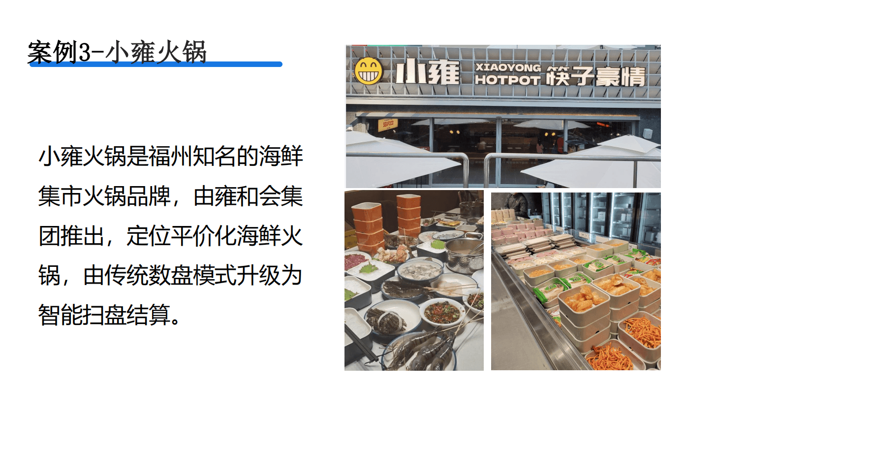 小雍火锅升级扫盘结算全案